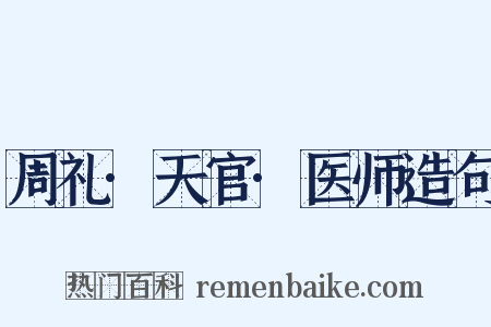 周礼·天官·医师造句是什么意思的图片